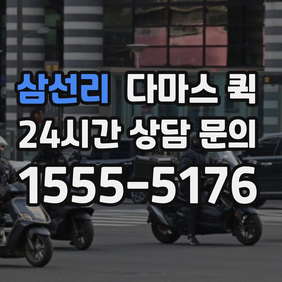 삼선리 다마스 퀵