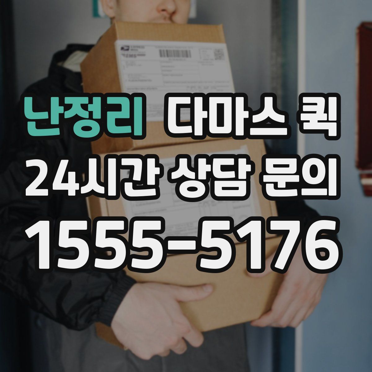 난정리 다마스 퀵