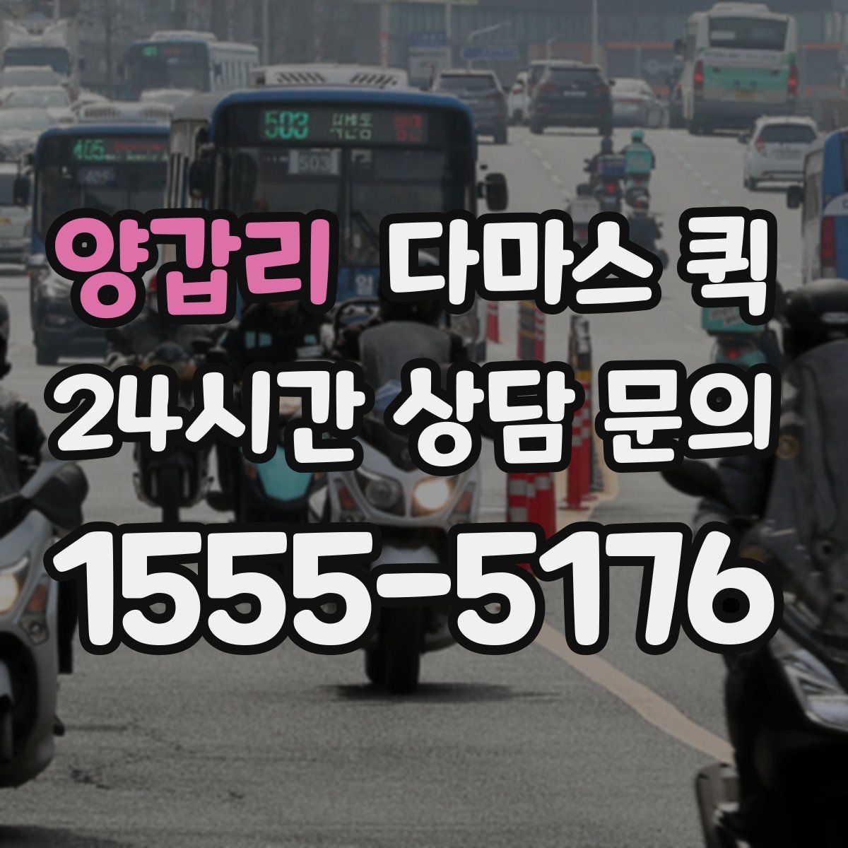 양갑리 다마스 퀵