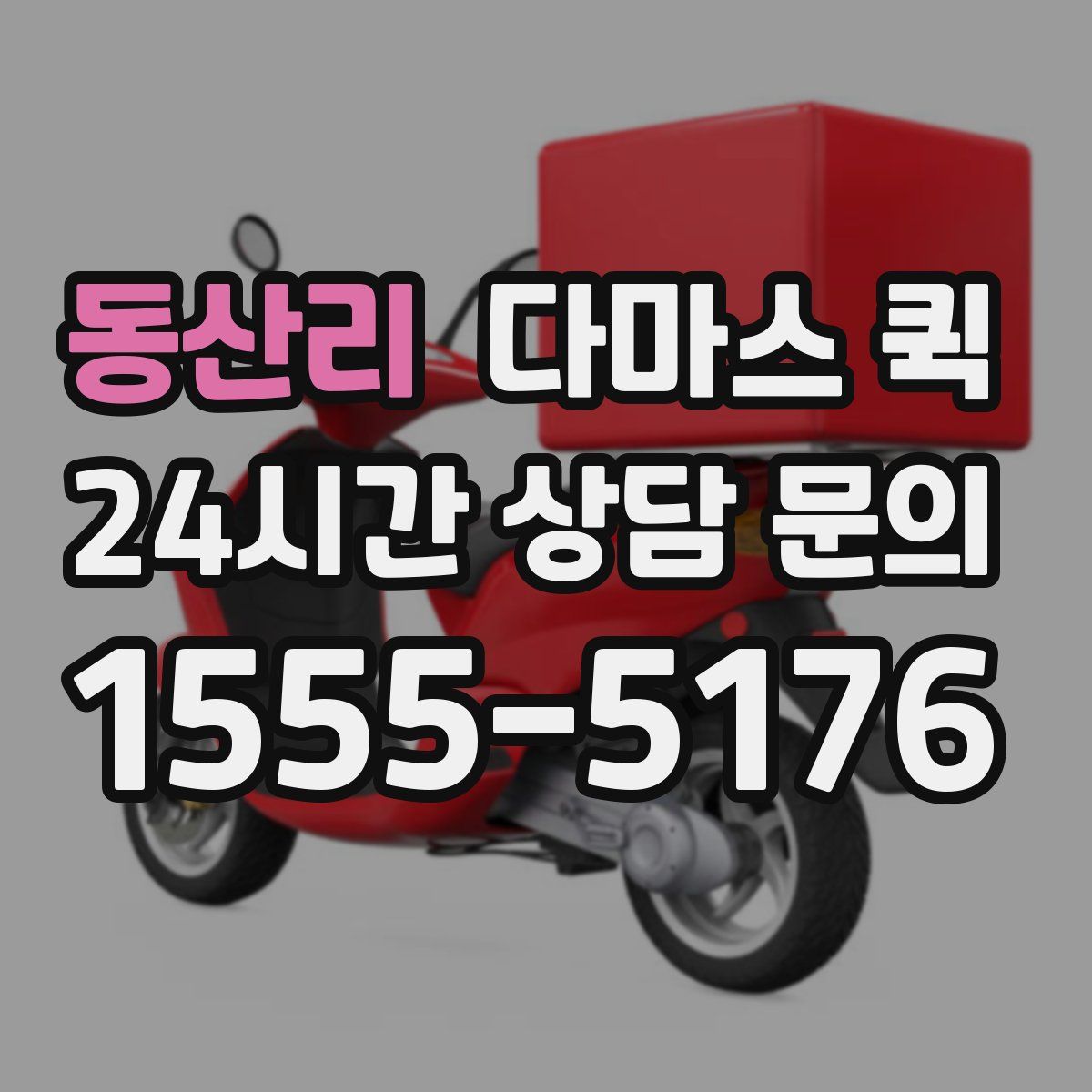 동산리 다마스 퀵