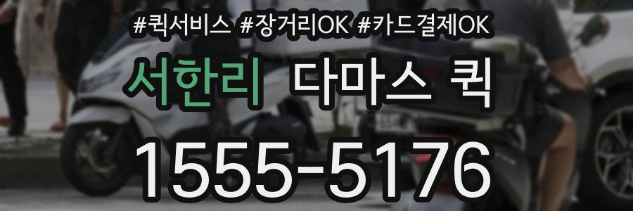 서한리 다마스 퀵