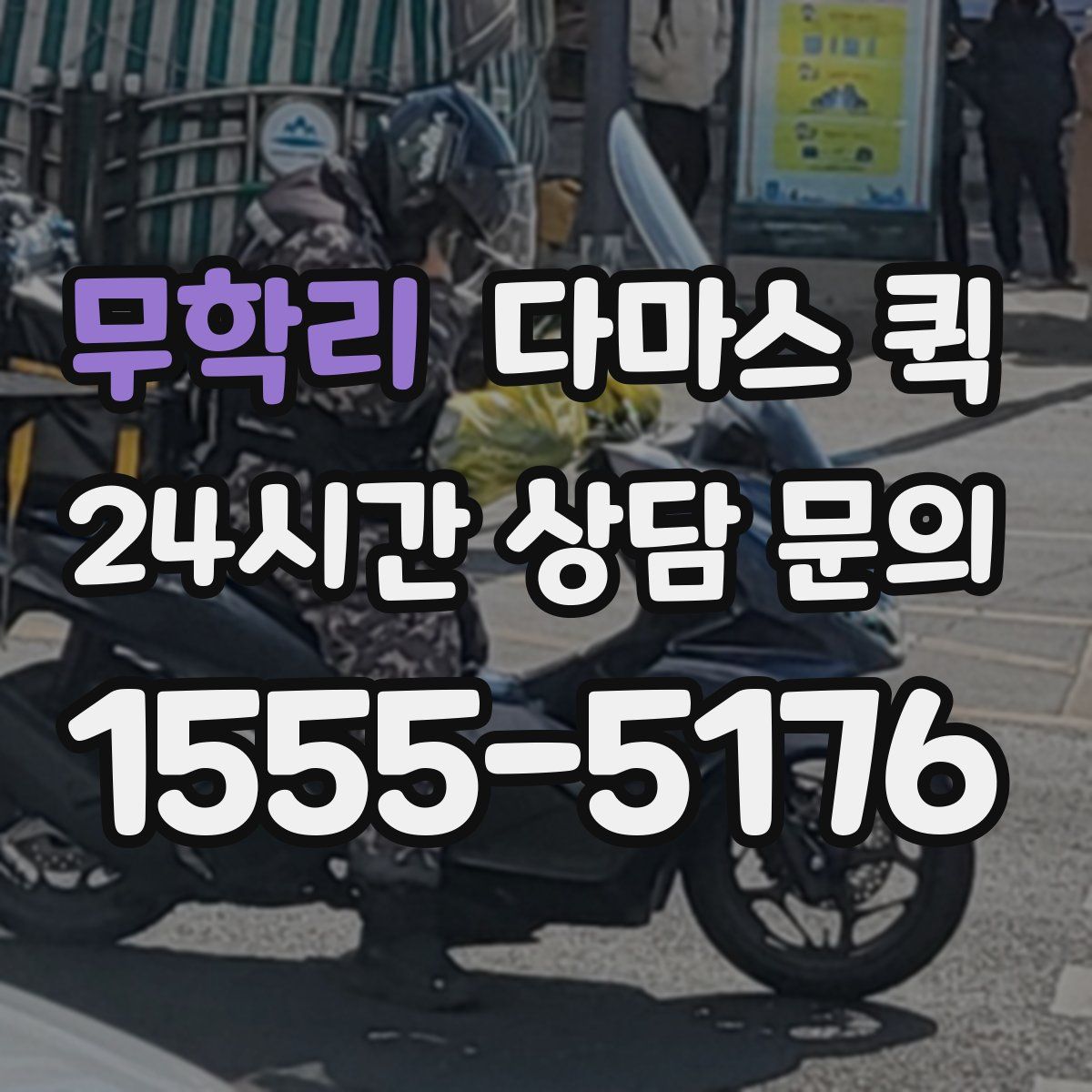 무학리 다마스 퀵