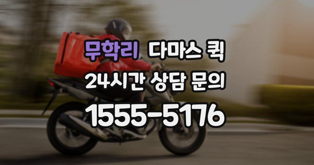 무학리 다마스 퀵