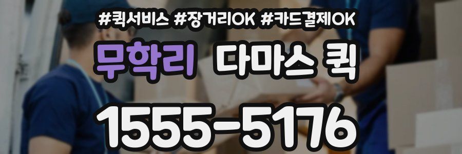 무학리 다마스 퀵