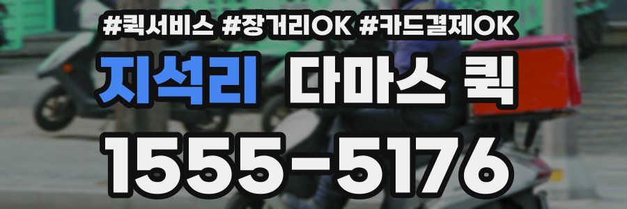 지석리 다마스 퀵