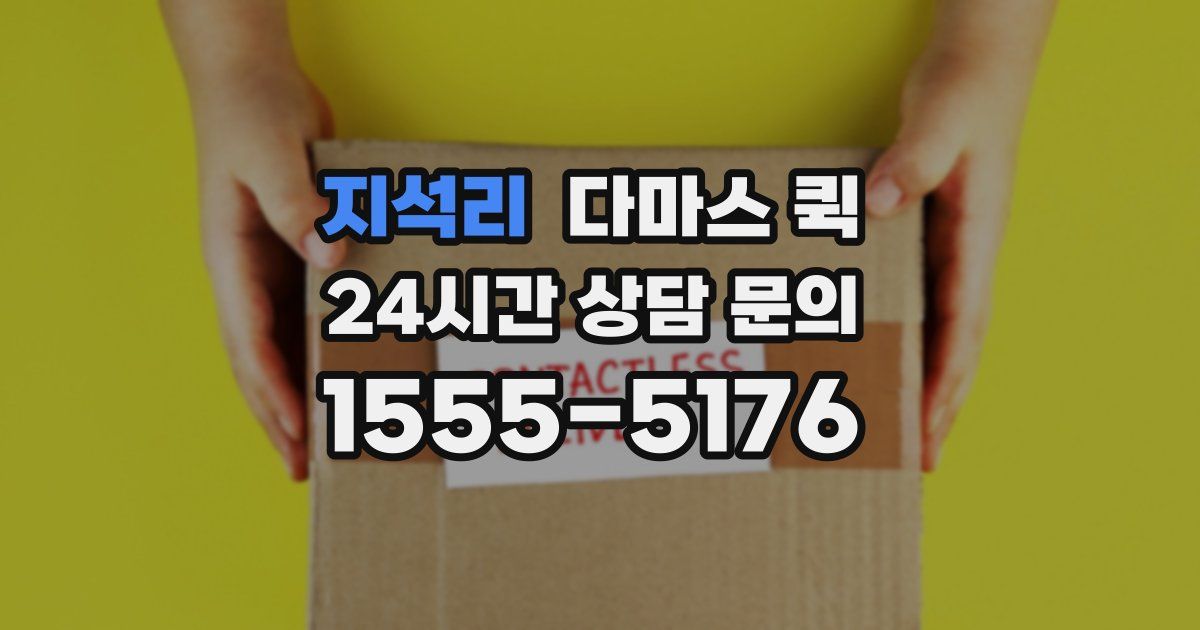 지석리 다마스 퀵