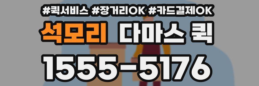 석모리 다마스 퀵