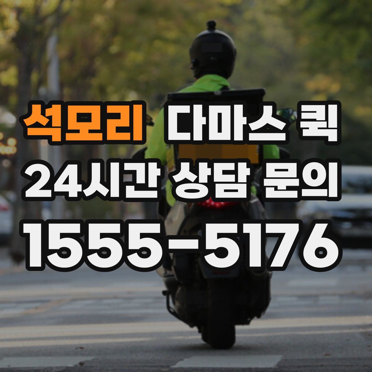 석모리 다마스 퀵