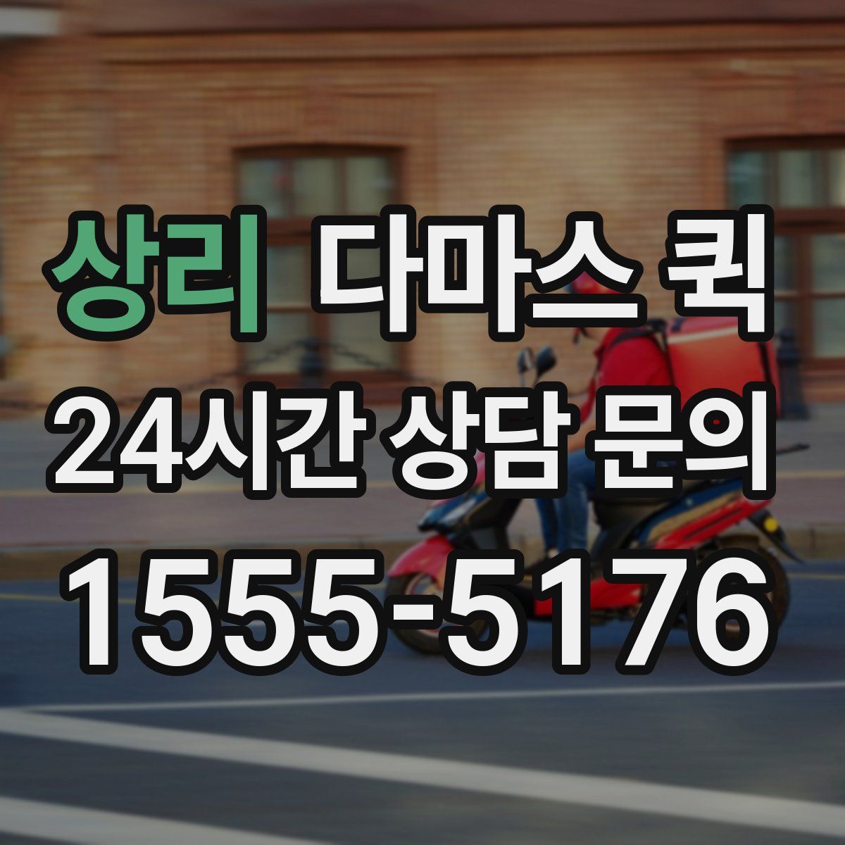 상리 다마스 퀵