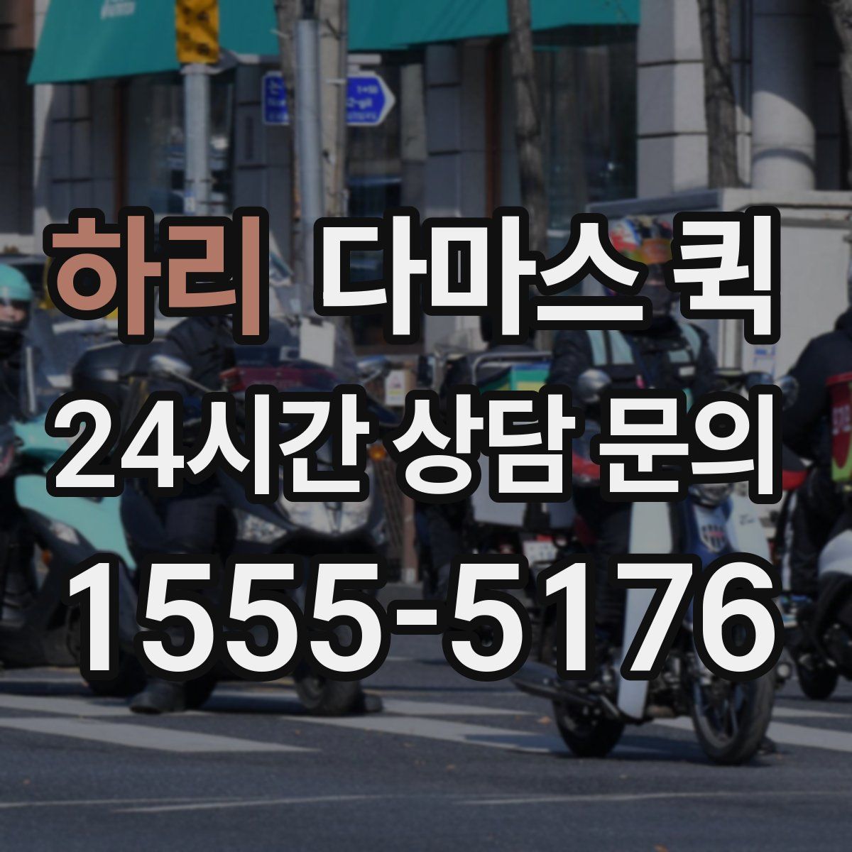 하리 다마스 퀵