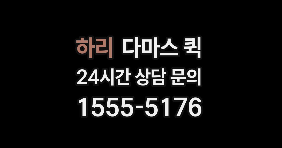 하리 다마스 퀵