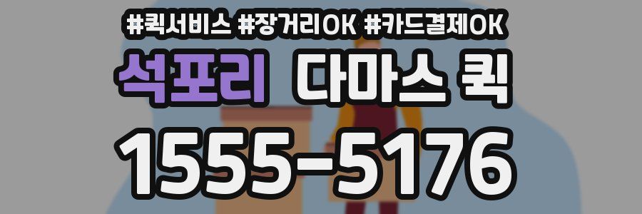 석포리 다마스 퀵