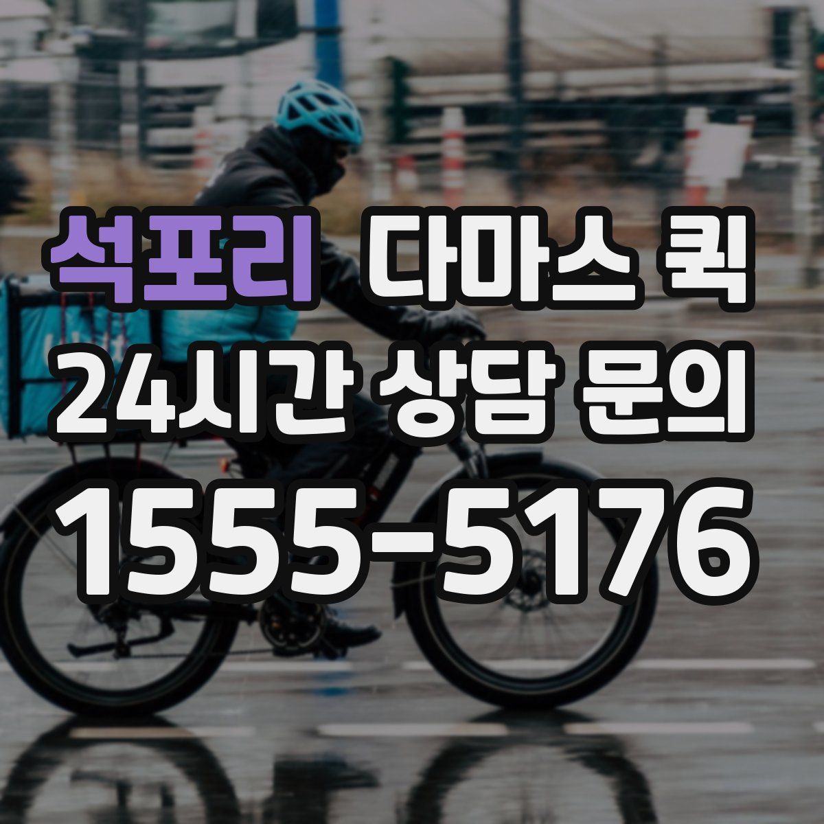 석포리 다마스 퀵