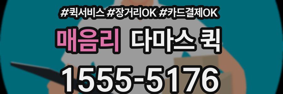 매음리 다마스 퀵