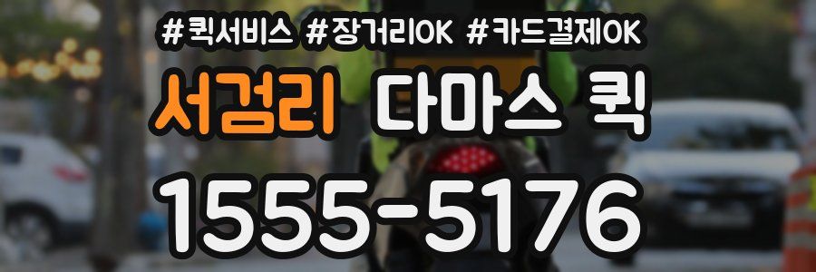 서검리 다마스 퀵