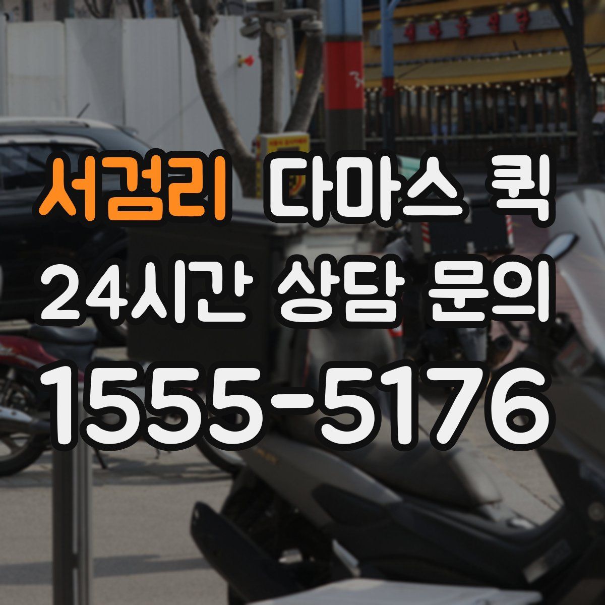 서검리 다마스 퀵