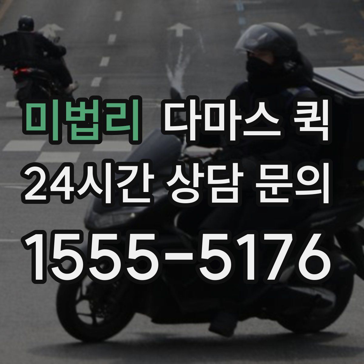 미법리 다마스 퀵