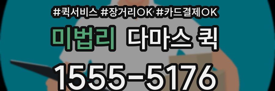 미법리 다마스 퀵