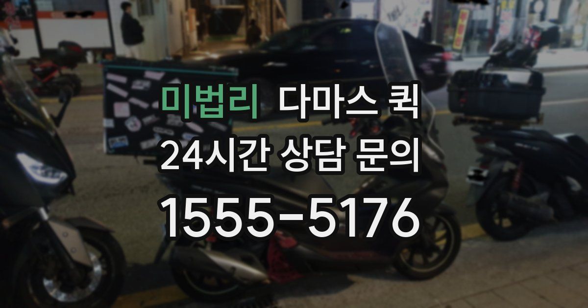 미법리 다마스 퀵