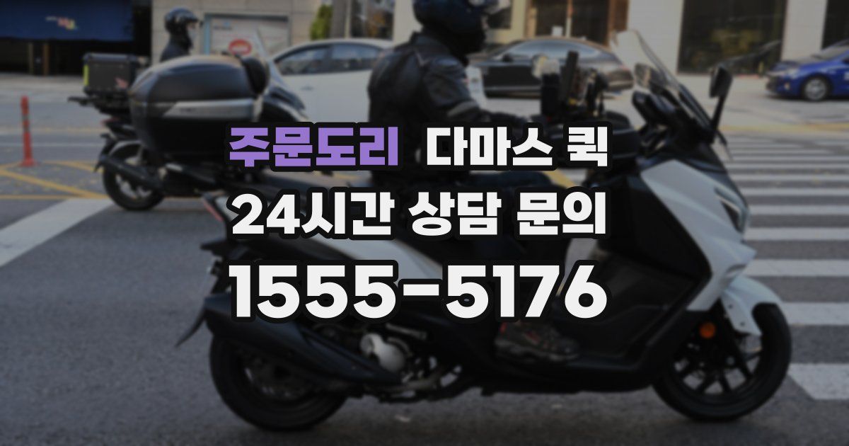 주문도리 다마스 퀵