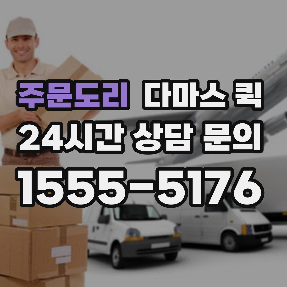 주문도리 다마스 퀵