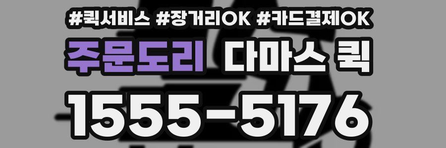 주문도리 다마스 퀵