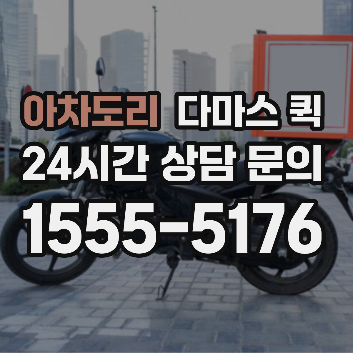 아차도리 다마스 퀵