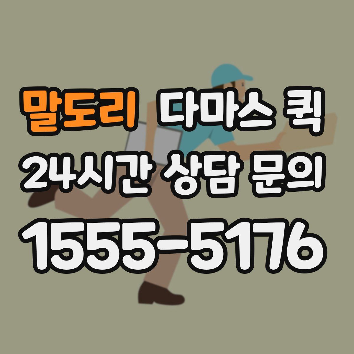 말도리 다마스 퀵