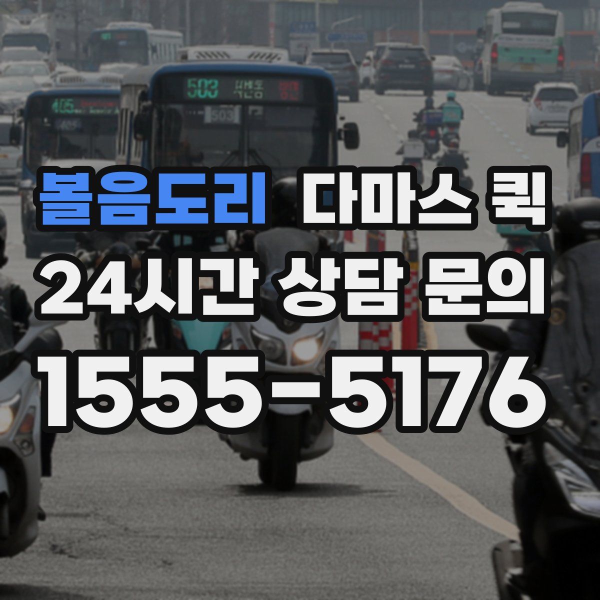 볼음도리 다마스 퀵