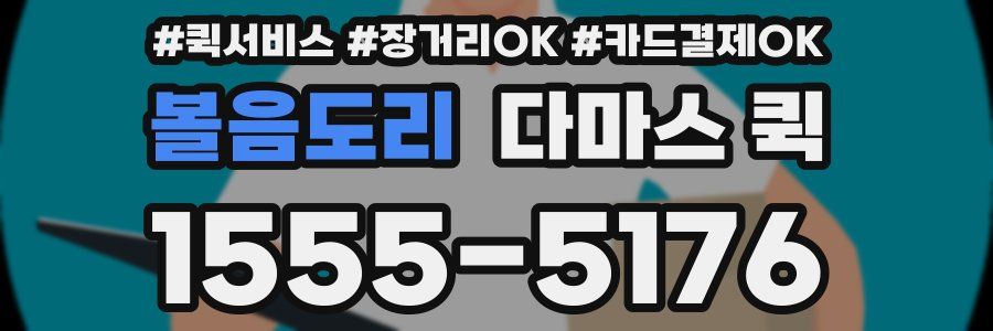 볼음도리 다마스 퀵