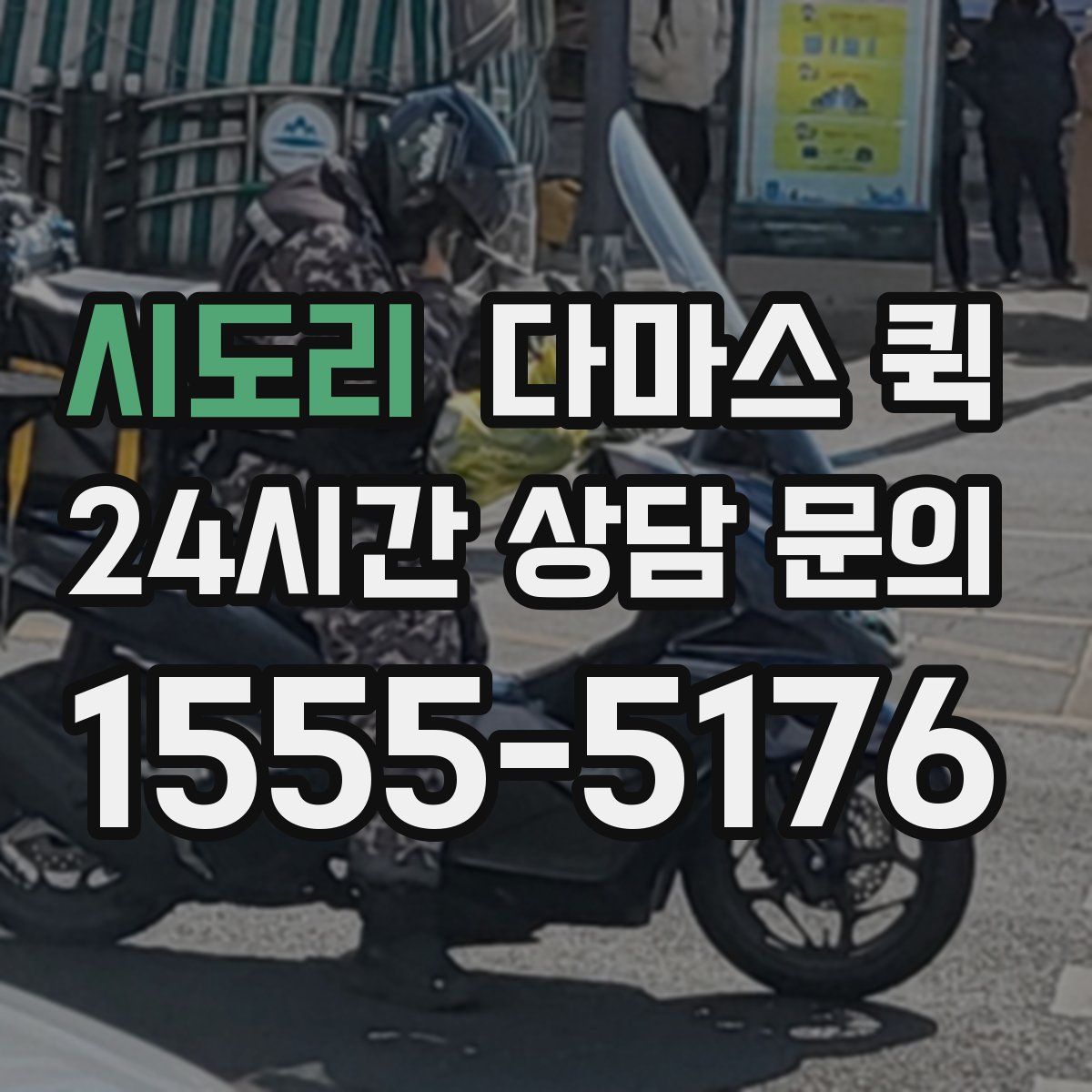 시도리 다마스 퀵