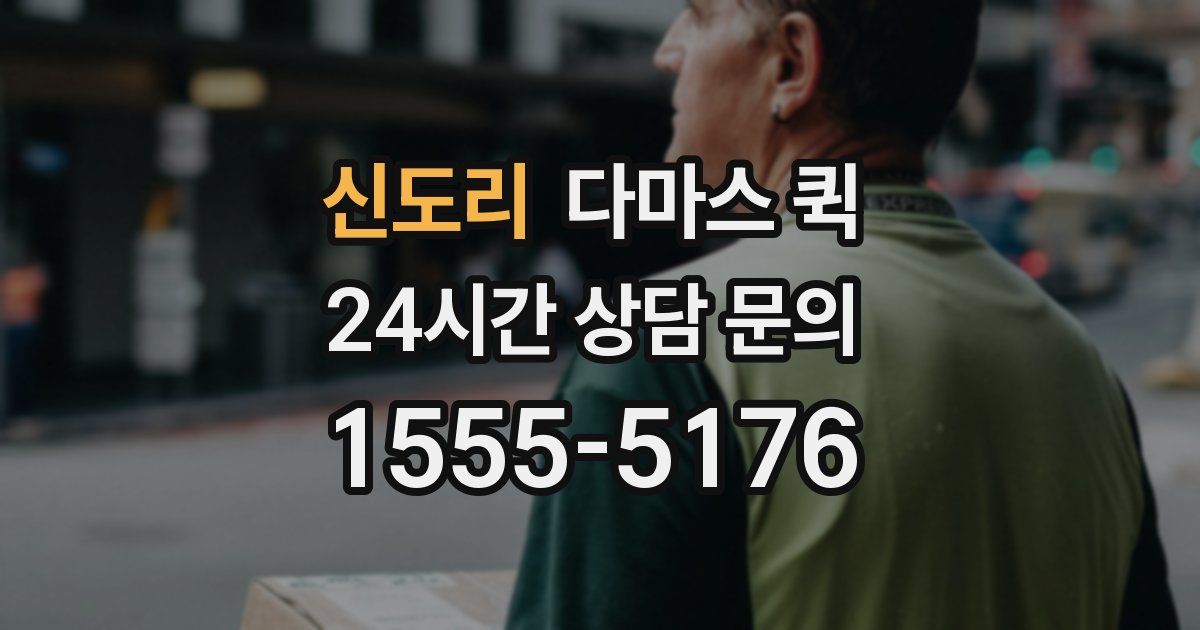 신도리 다마스 퀵