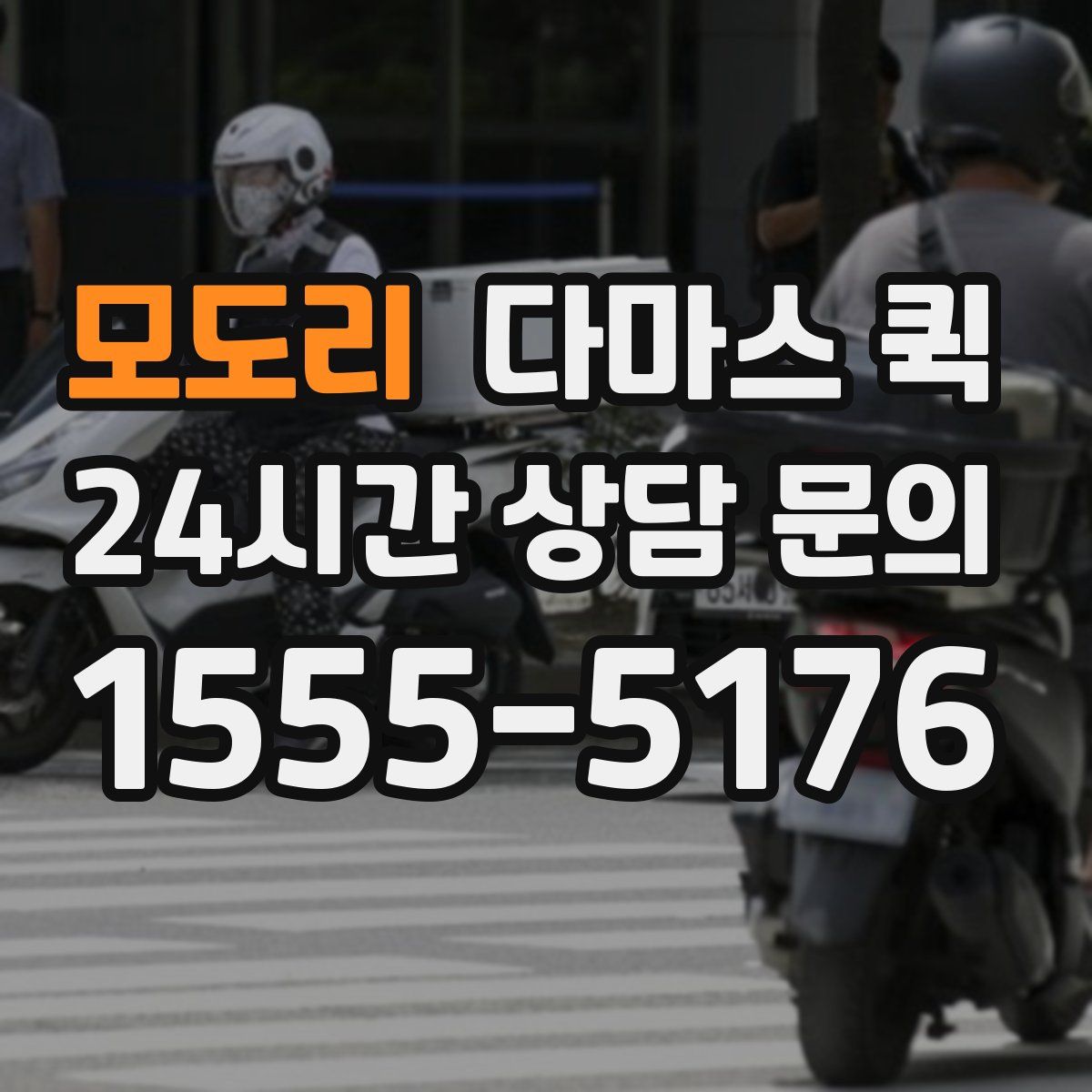 모도리 다마스 퀵