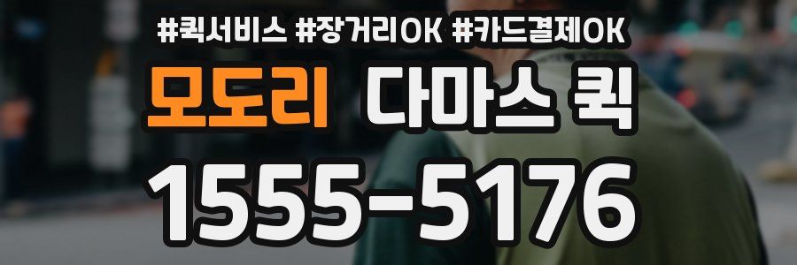 모도리 다마스 퀵