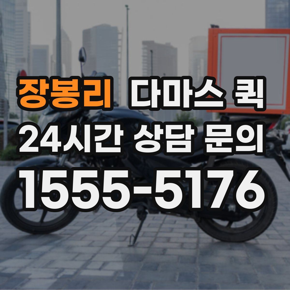 장봉리 다마스 퀵