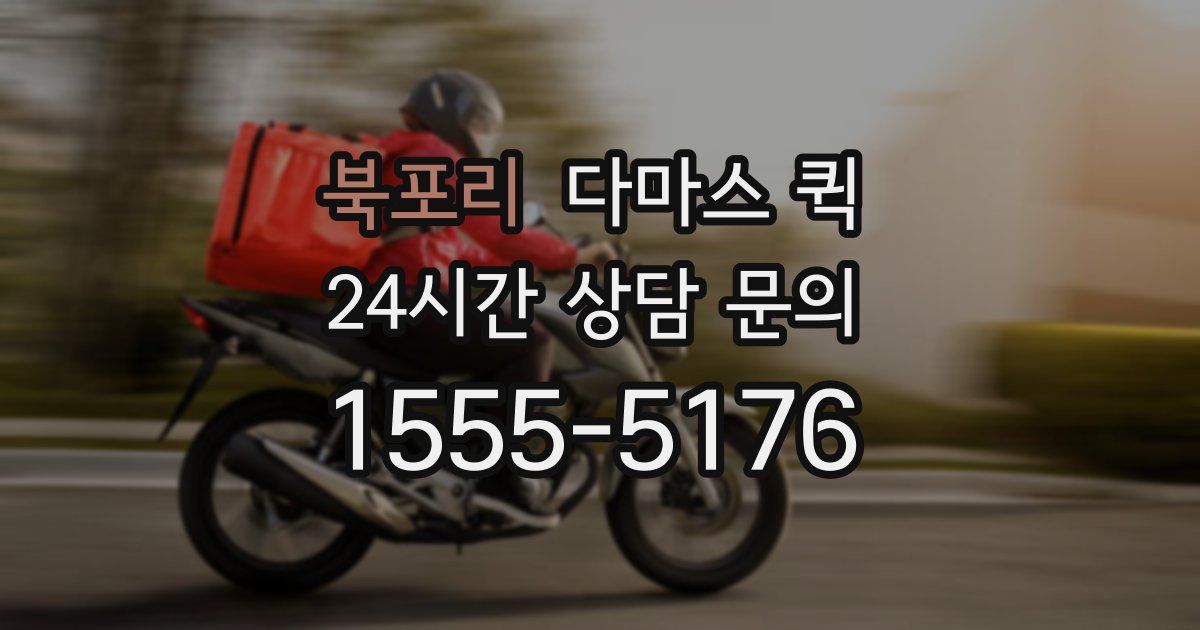 북포리 다마스 퀵