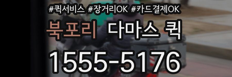 북포리 다마스 퀵