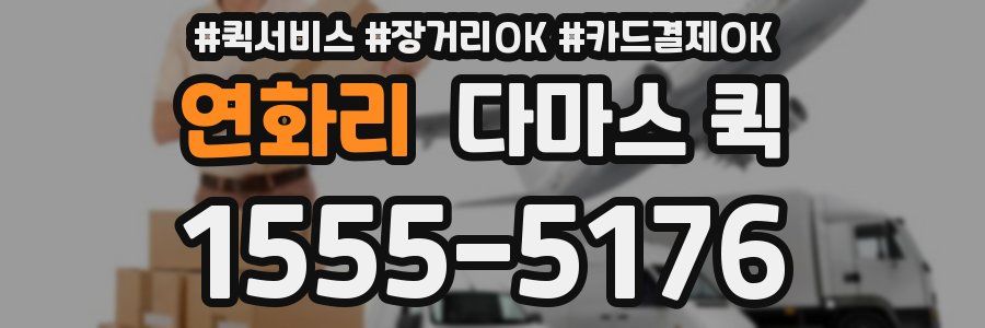 연화리 다마스 퀵