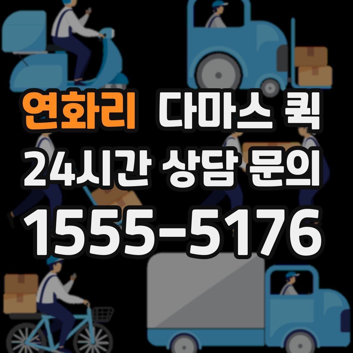 연화리 다마스 퀵