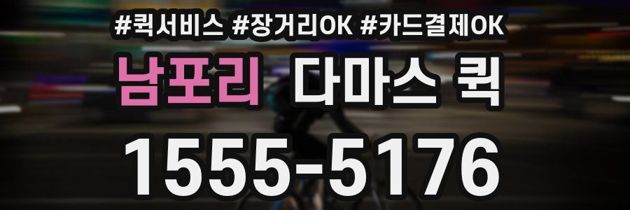 남포리 다마스 퀵