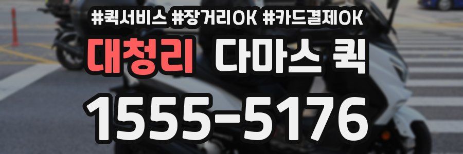 대청리 다마스 퀵