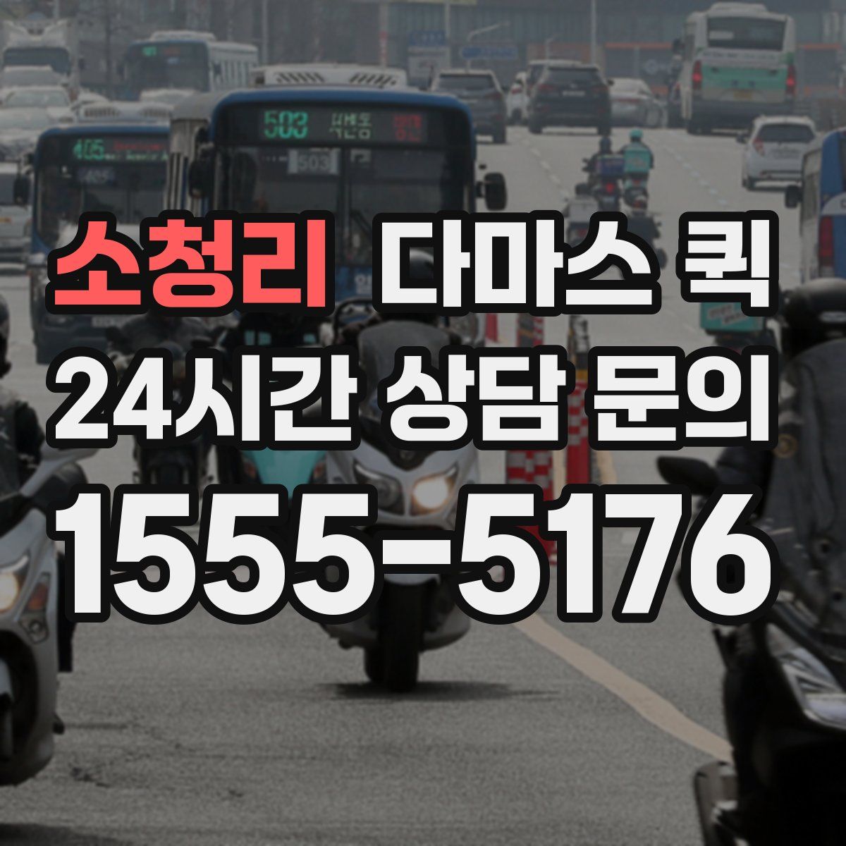 소청리 다마스 퀵