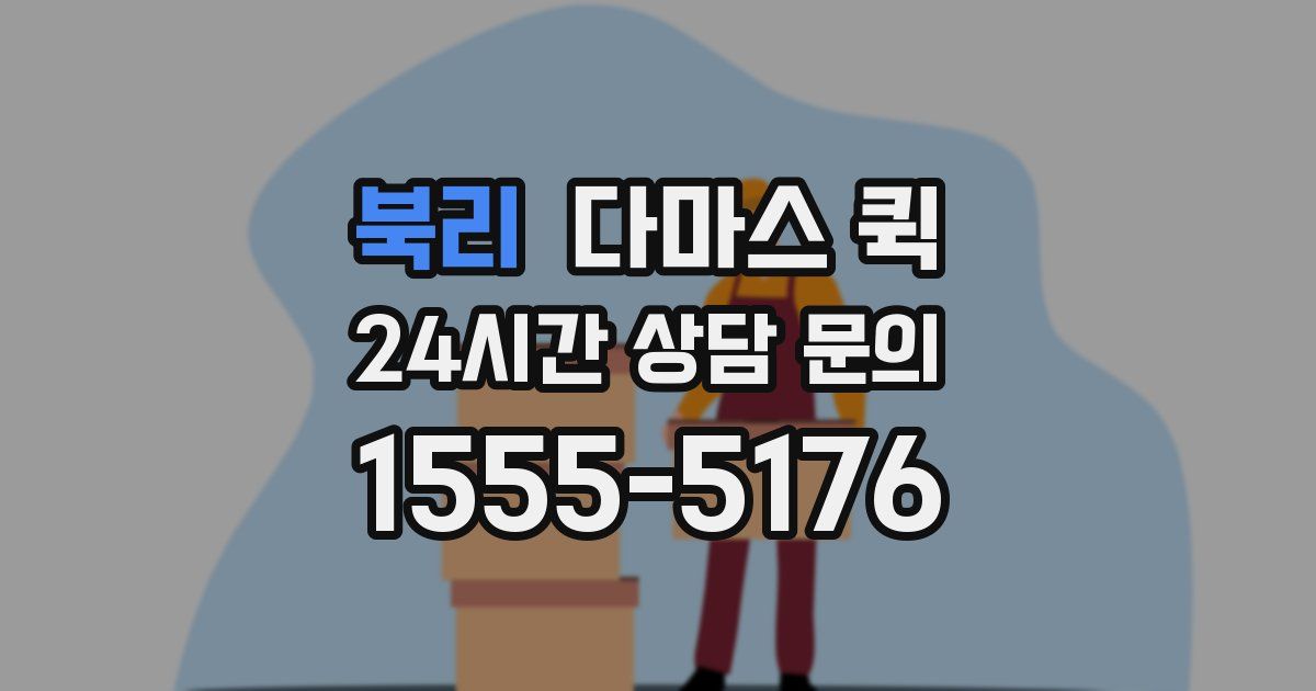 북리 다마스 퀵