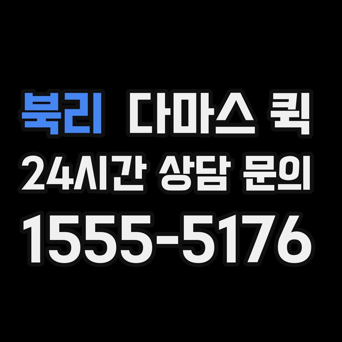 북리 다마스 퀵