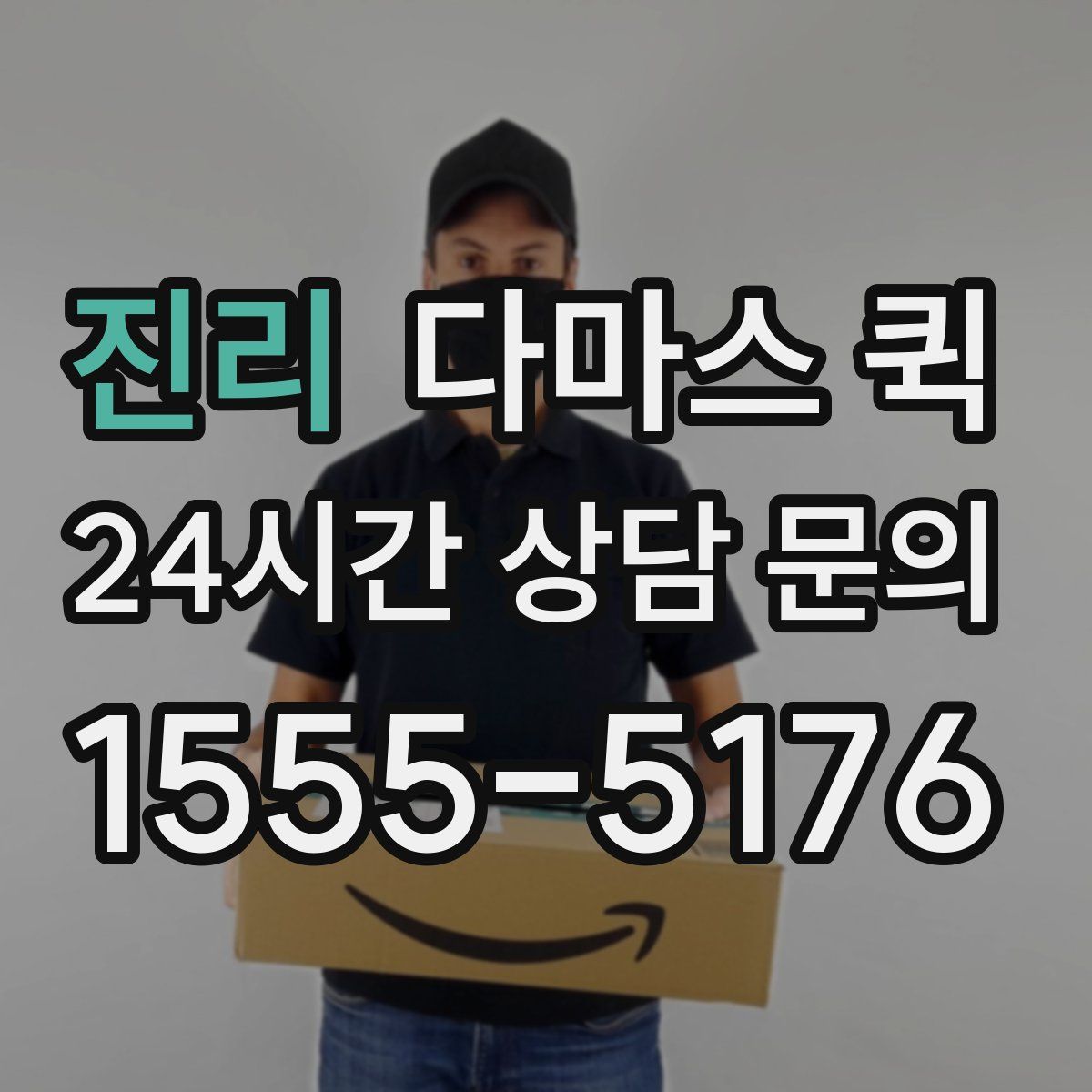 진리 다마스 퀵