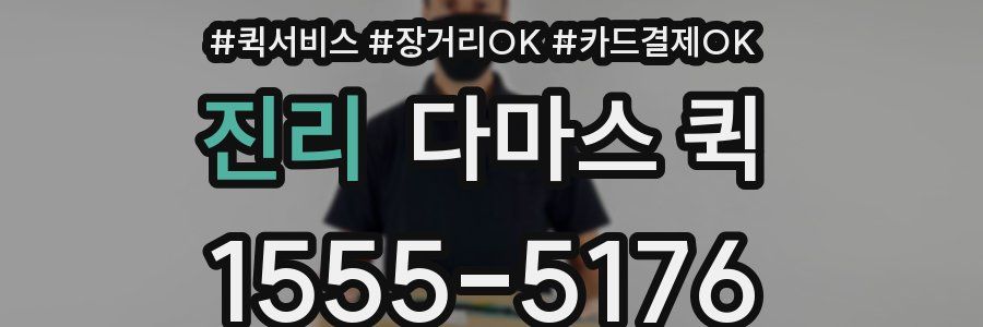 진리 다마스 퀵