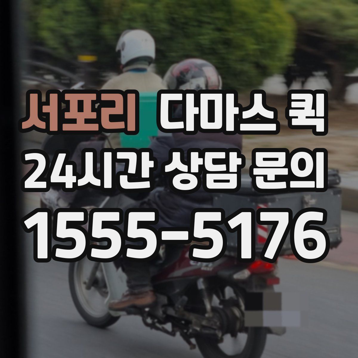 서포리 다마스 퀵