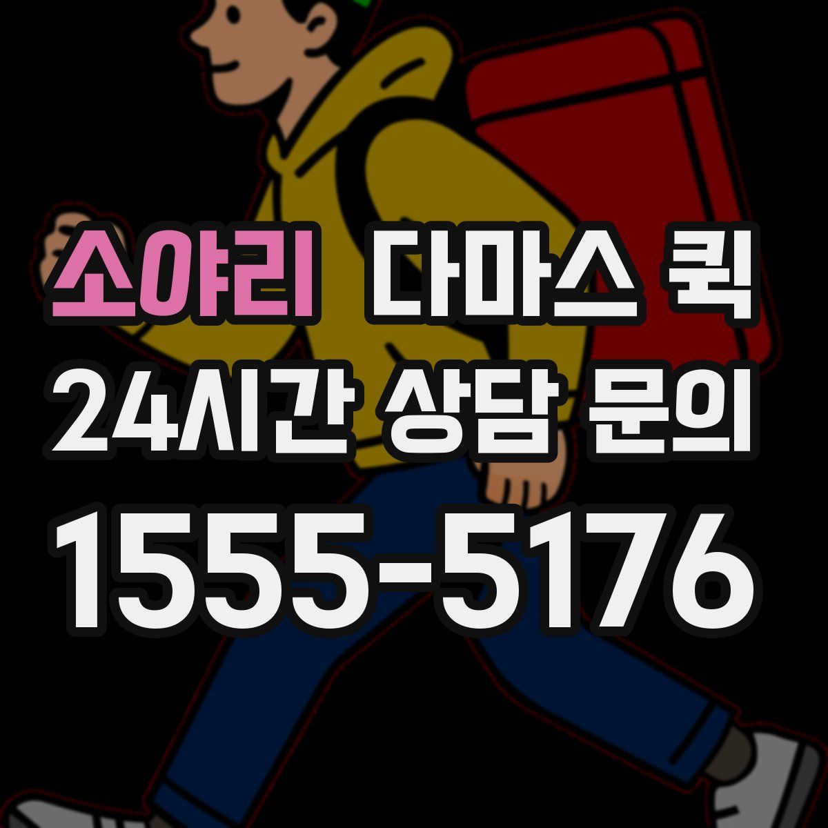 소야리 다마스 퀵