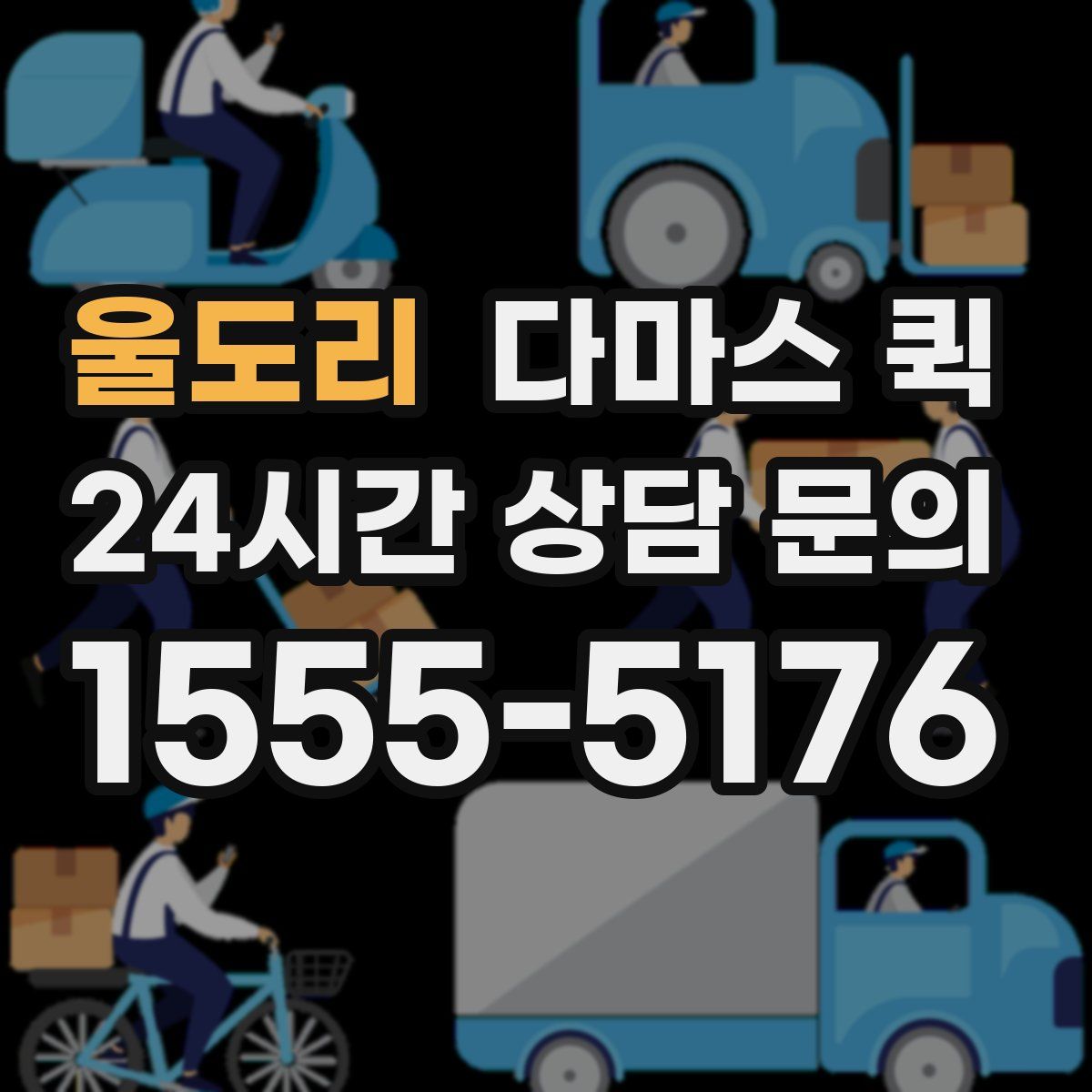 울도리 다마스 퀵