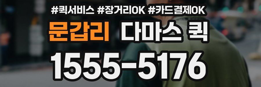 문갑리 다마스 퀵